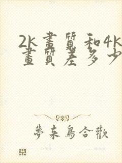2k画质和4k画质差多少