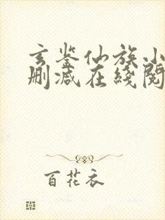 玄鉴仙族小说无删减在线阅读