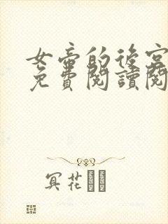 女帝的后宫漫画免费阅读阅读