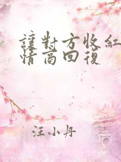 让对方收红包高情商回复