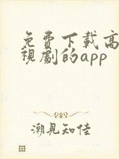 免费下载高清电视剧的app 免费下载高清电视剧的app
