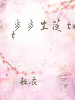 步步生莲 txt