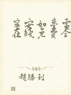宁安如梦电视剧在线免费全集