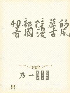 40部推荐的好看国漫古风