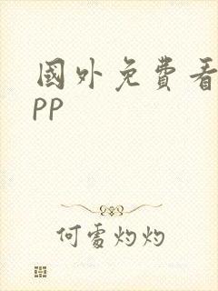 国外免费看剧app