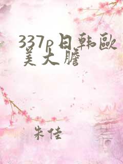 337p日韩欧美大胆