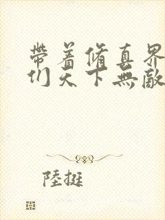 带着修真界仙子们天下无敌 漫画