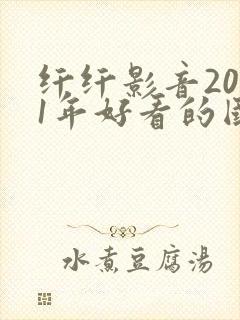 纤纤影音2021年好看的国产电视剧