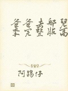 爸爸去哪儿第五季完整版高清免费观看