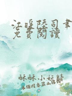 江暖陆司聿小说免费阅读