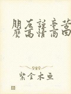 朋友说辛苦啦怎么高情商回复