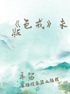 《色戒》未删减版