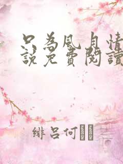 只为风月情浓小说免费阅读听书