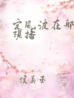 定风波在哪个卫视播