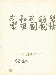 我和我的儿女们电视剧剧情介绍