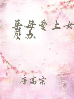 岳母爱上女婿怎么办