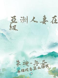 亚洲人妻在线一级