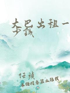 大巴出租一天多少钱