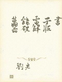 万能电子书阅读器破解版