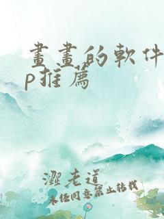 画画的软件app推荐