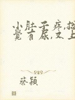 小肚子疼,总感觉有尿,又上不出来