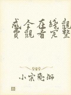 成全在线观看免费观看完整