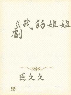 《我的姐姐》韩剧