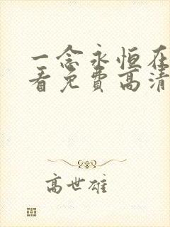 一念永恒在线观看免费高清完整版