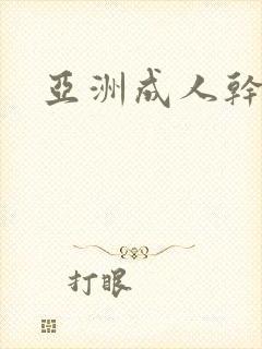 亚洲成人干b片
