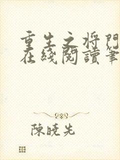 重生之将门毒后在线阅读笔趣阁