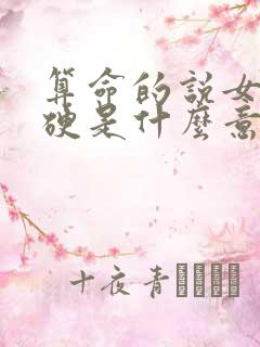 算命的说女生命硬是什么意思