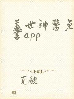 盖世神医免费听书app