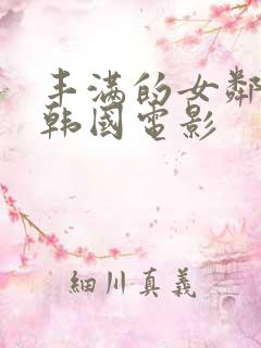 丰满的女邻居 韩国电影