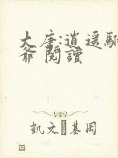 大唐:逍遥驸马爷 阅读