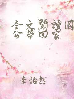 全文阅读国民老公带回家