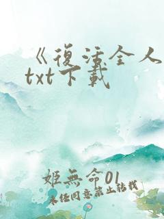 《复活全人类》txt下载