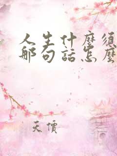 人生什么须尽欢那句话怎么说的