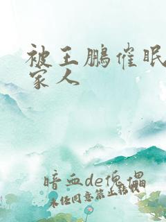 被王鹏催眠的一家人