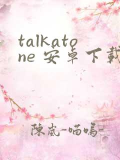 talkatone 安卓下载