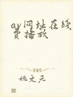 av网址在线免费播放