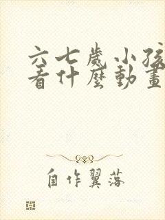 六七岁小孩适合看什么动画片