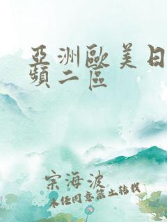 亚洲欧美日韩视频二区 亚洲欧美日韩视频二区
