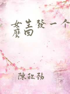 女生发一个嗯怎么回 女生发一个嗯怎么回