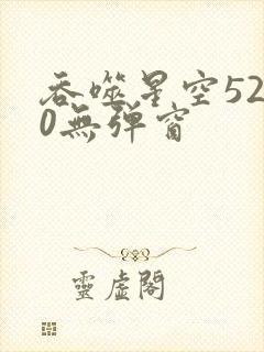 吞噬星空5200无弹窗