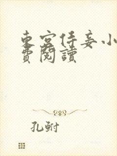 东宫侍妾小说免费阅读