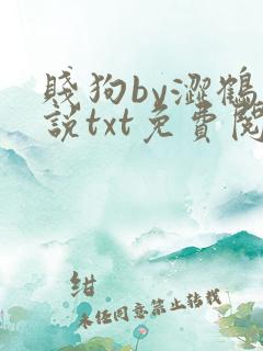 贱狗by涩鹤小说txt免费阅读