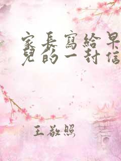 家长写给早恋女儿的一封信