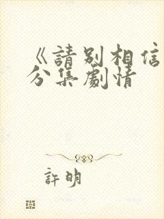《请别相信她》分集剧情