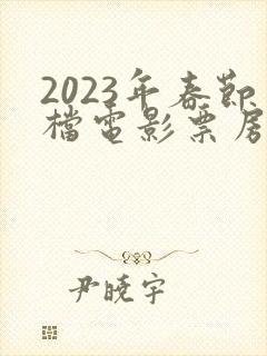 2023年春节档电影票房排行