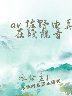 av 佐野由真 在线观看